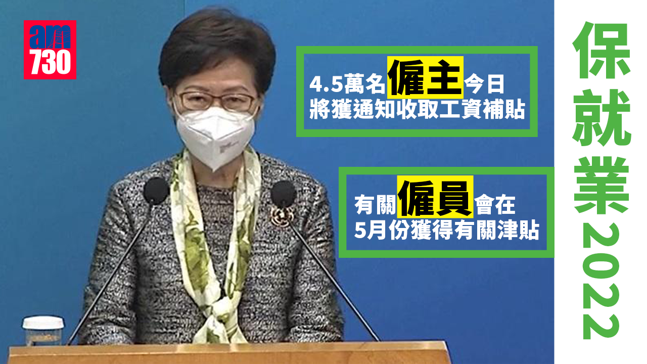 保就業2022｜林鄭：4.5萬僱主今將獲通知收取工資補貼
