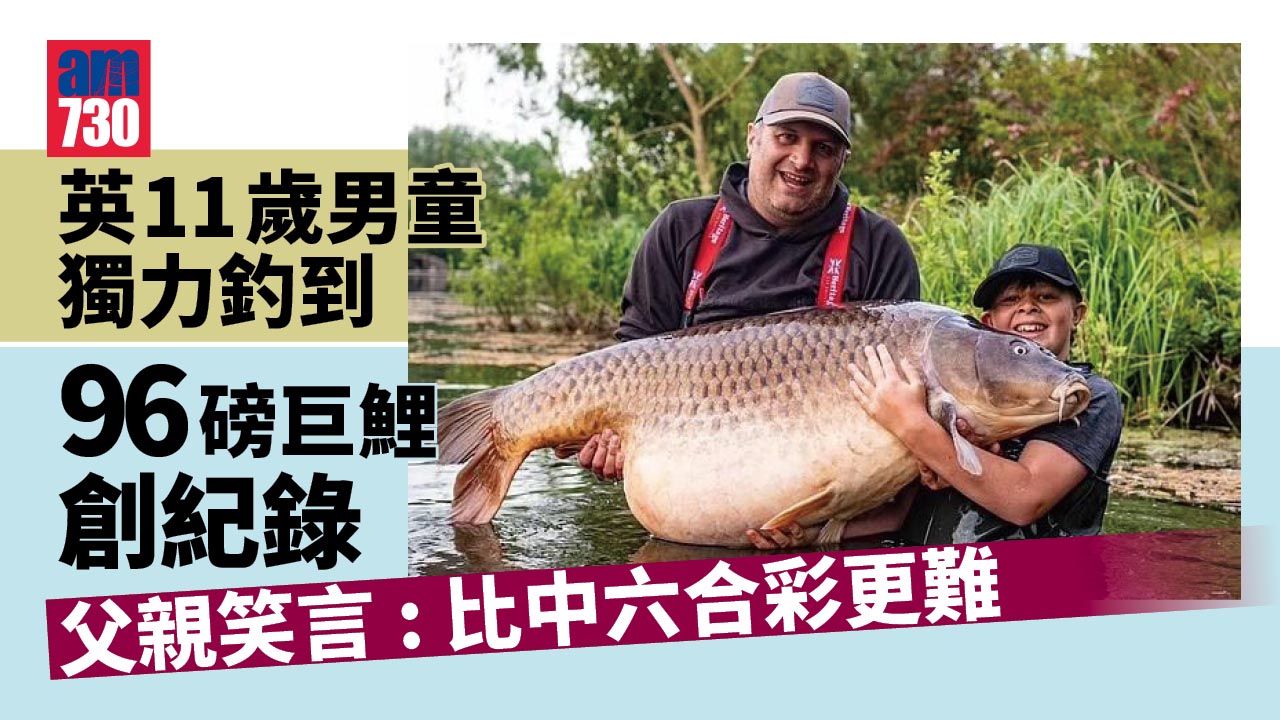 威水！英11歲男童獨力釣到96磅巨鯉創紀錄 自己比戰利品僅重4磅