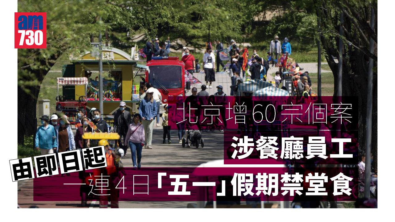 疫情｜北京增60宗個案涉餐廳員工　今起禁堂食4日