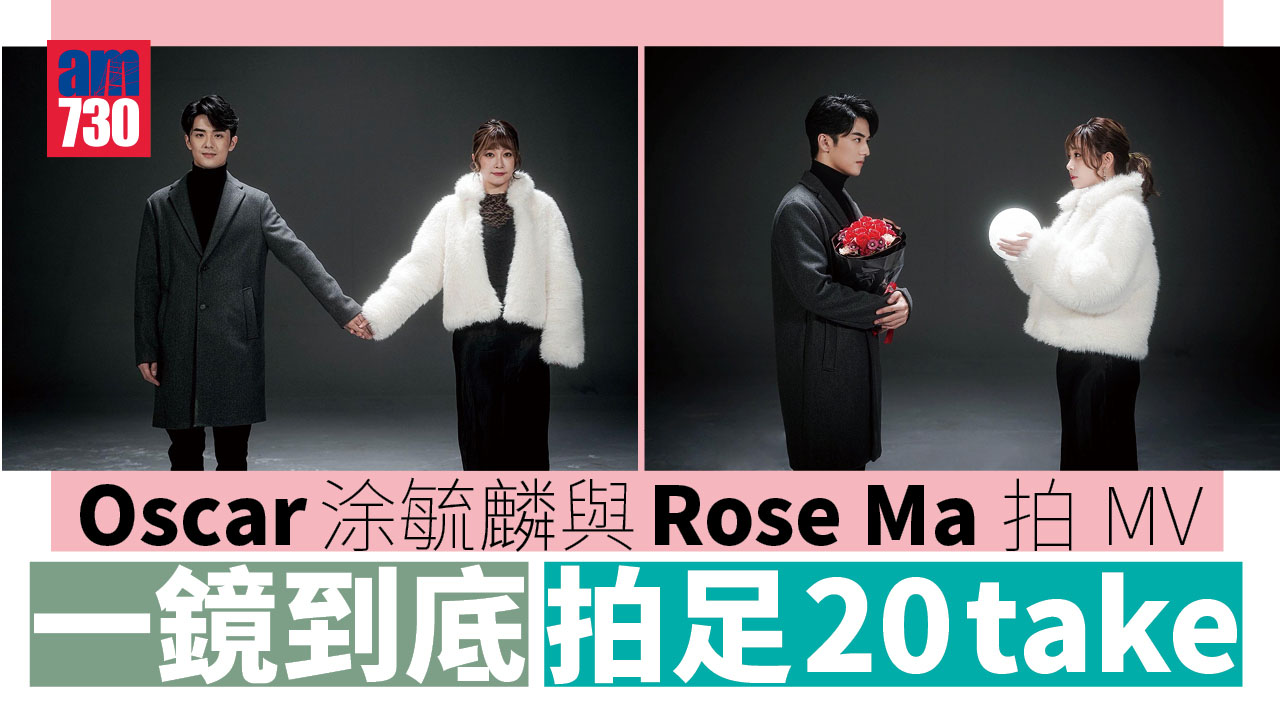 Oscar涂毓麟與Rose Ma 拍MV 一鏡到底拍足20 take