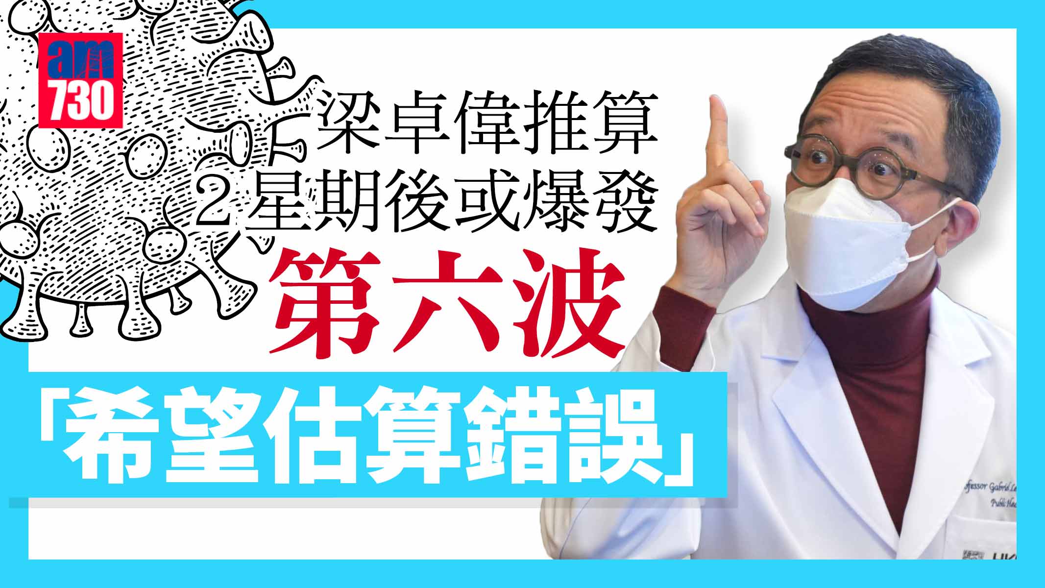 疫情｜梁卓偉料2周後爆發第6波疫情 冀估算錯誤