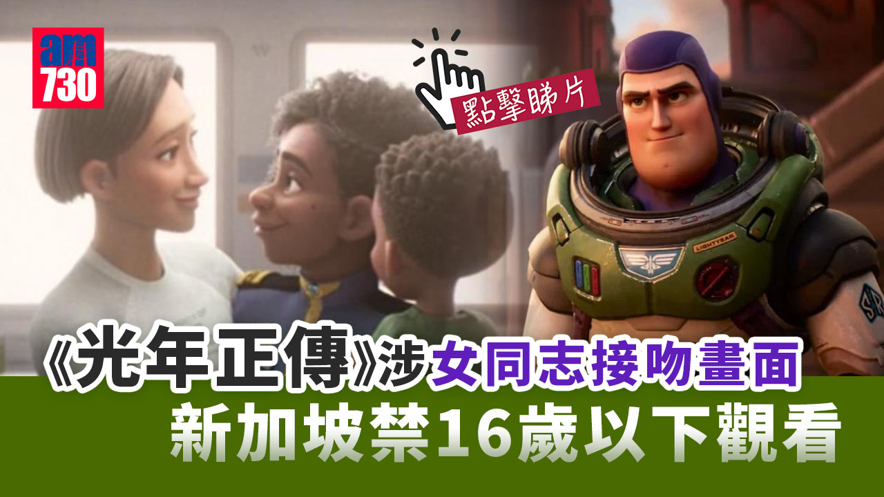 《光年正傳》涉女同志接吻畫面 遭回教國家禁播 星洲禁16歲以下觀看(有片)