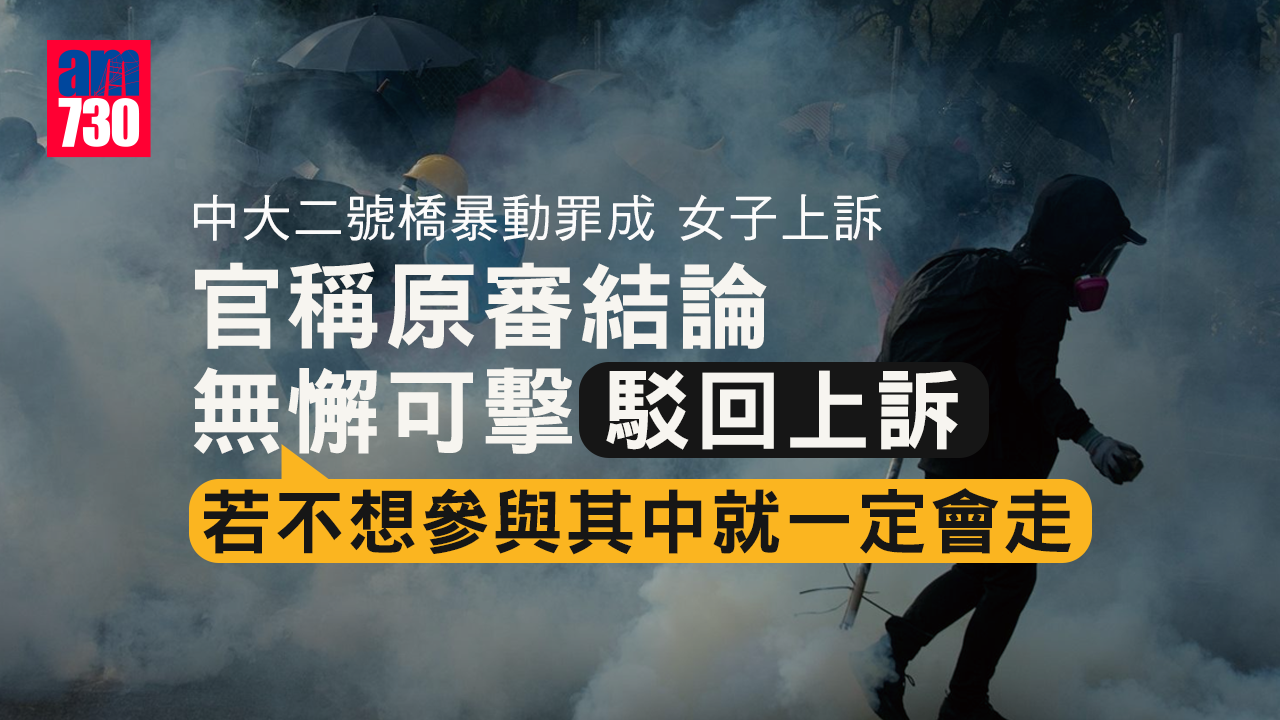 中大二號橋暴動罪成女子申上訴 官稱原審結論無懈可擊遂駁回