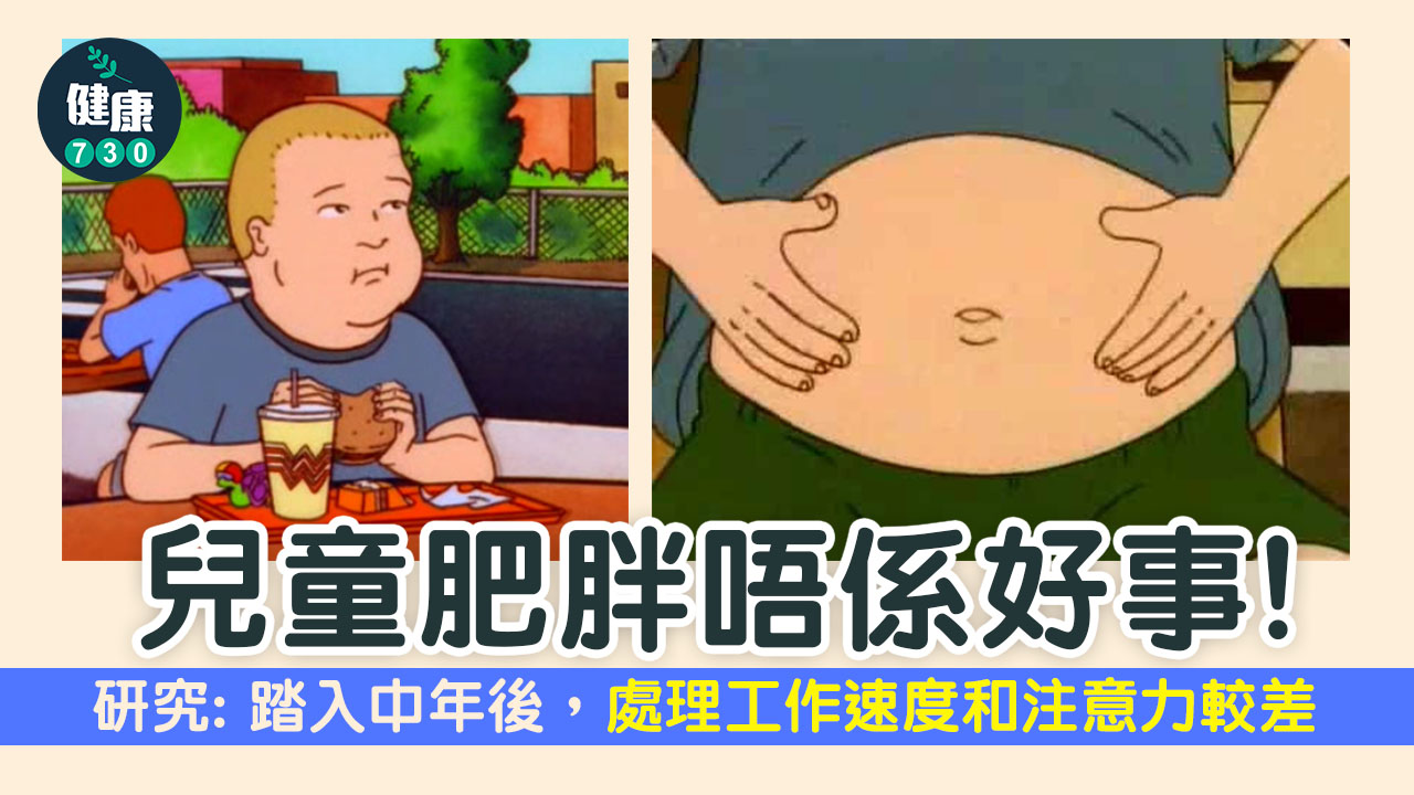 兒童肥胖唔係好事 研究：中年後認知功能較差
