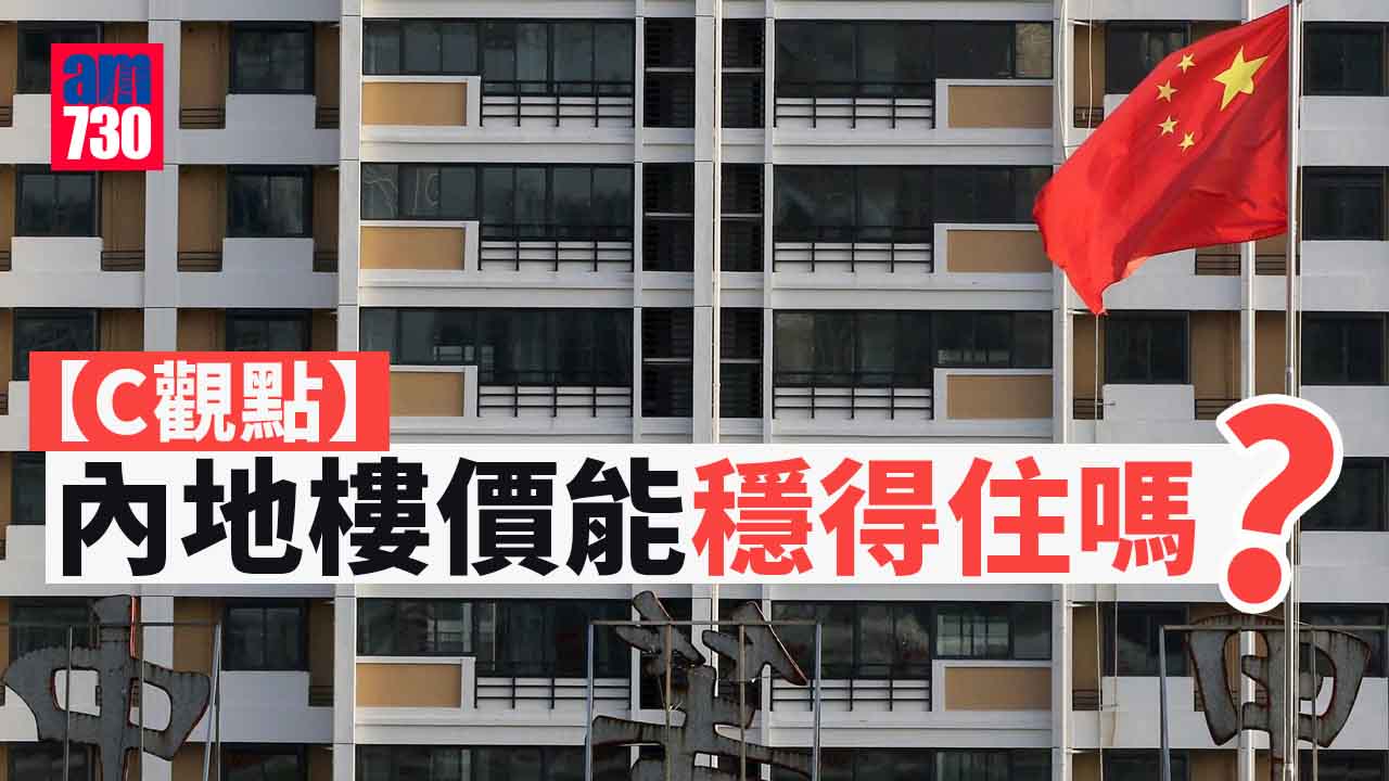 內地樓價能穩得住嗎？