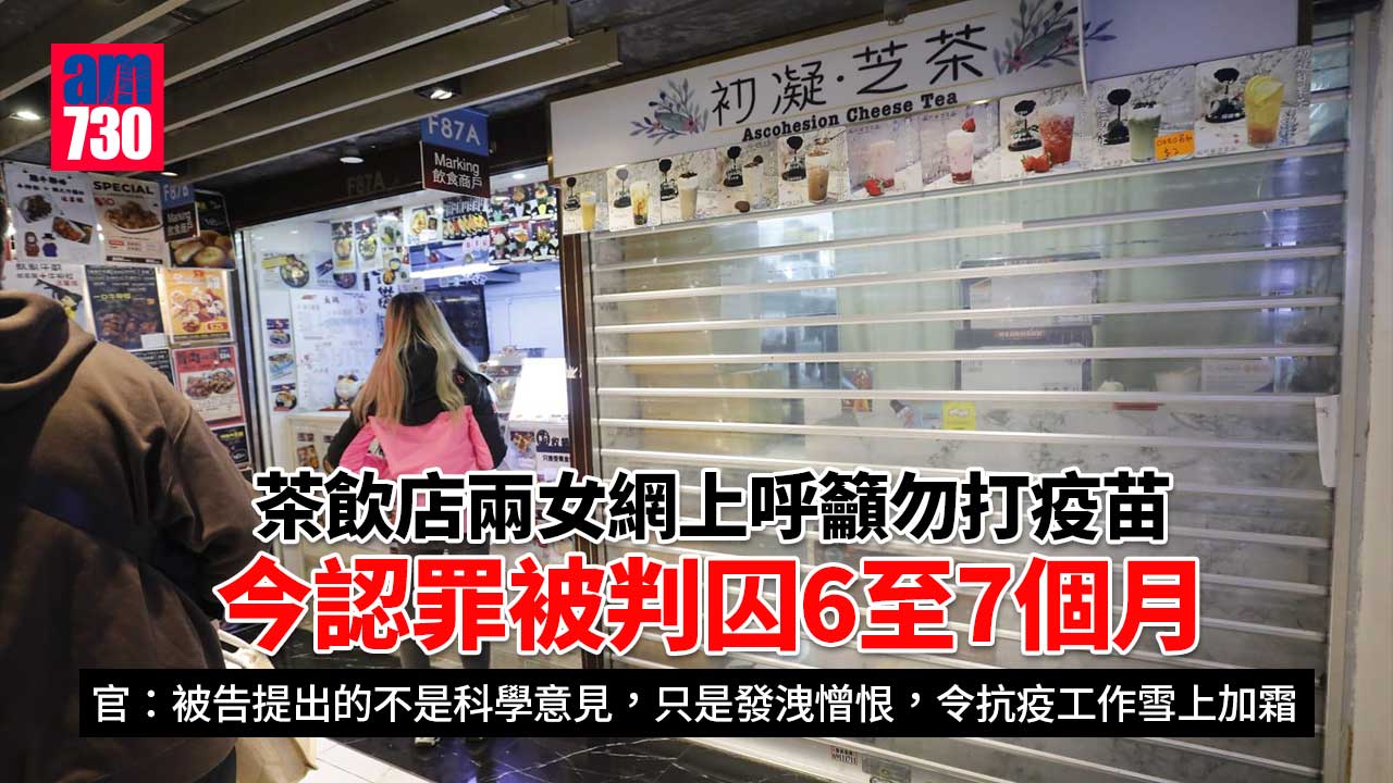 「初凝．芝茶」茶飲店涉發布煽動資訊抹黑政府防疫 兩女認罪判囚6至7個月