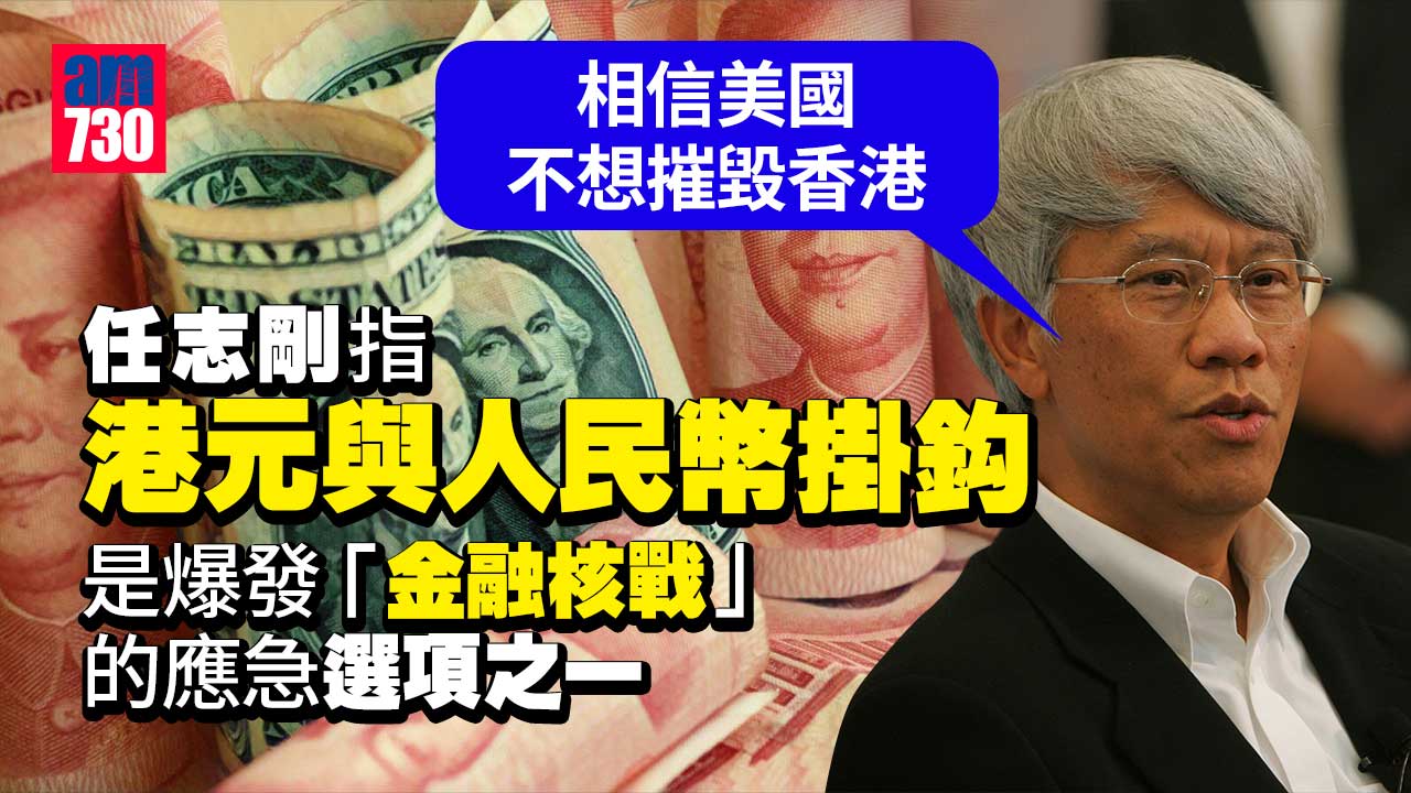 任志剛：現有聯匯制度是最佳選擇-改掛人民幣是爆發「金融核戰」的眾應急選項之一