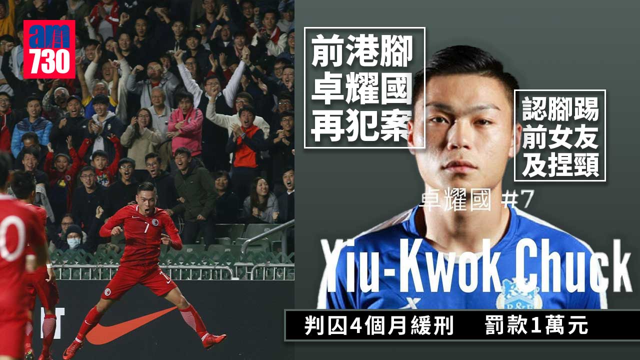 前港腳卓耀國認襲女友判囚4個月緩刑 裁判官寄語他洗心革面