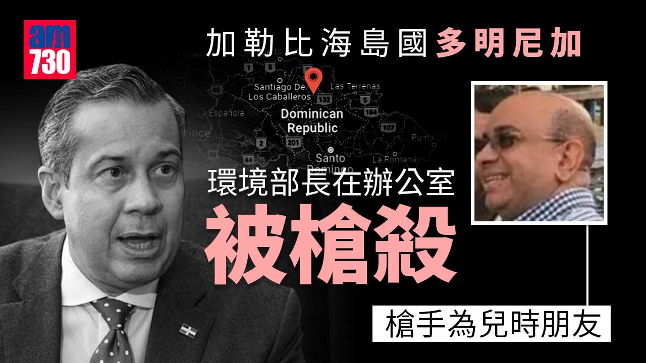 多明尼加環境部長在辦公室被槍殺　槍手為兒時朋友