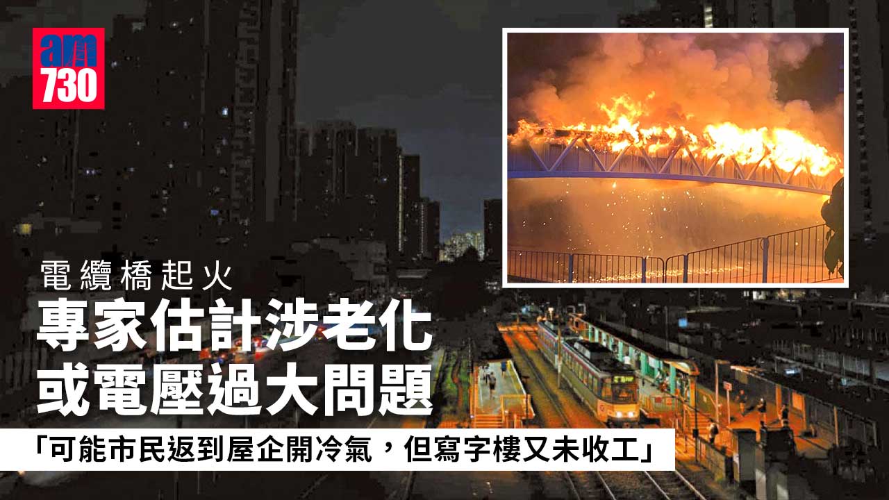 大停電｜專家估計涉老化或電壓過大問題-料恢復供電後不會出現不穩情況
