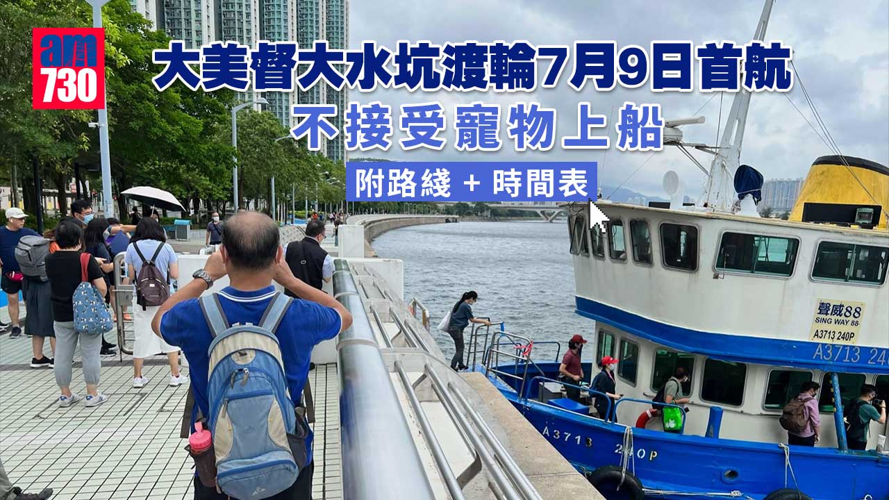 大美督大水坑渡輪7月9日首航　不接受寵物上船-(附路綫+時間表)