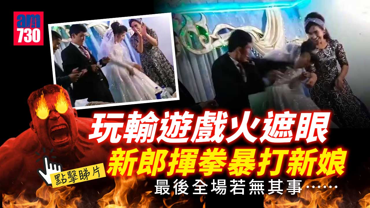 新郎玩輸遊戲即發火暴打新娘-嚇呆全場(有片).