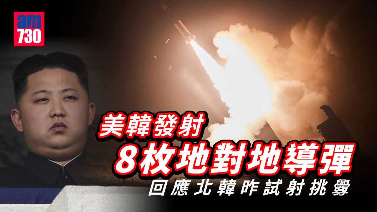 朝鮮半島｜美韓發射8枚導彈　回應北韓昨日試射挑釁