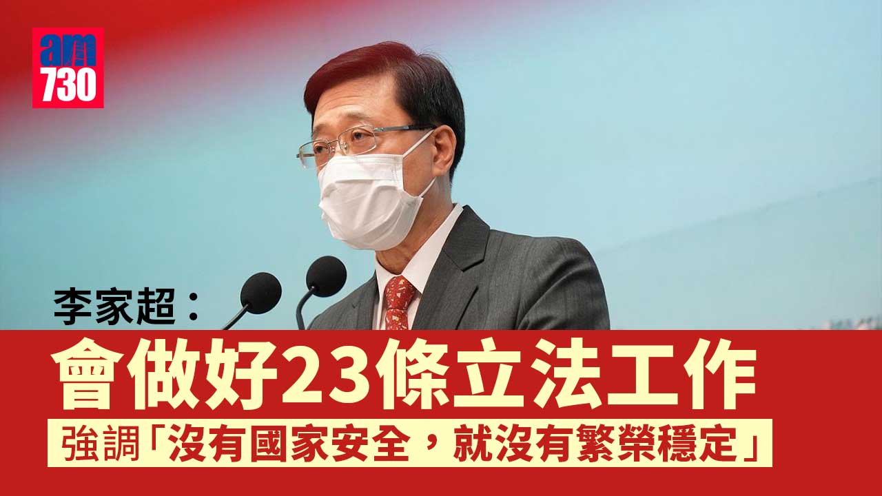李家超：新政府重點發展經濟改善民生 做好23條立法工作