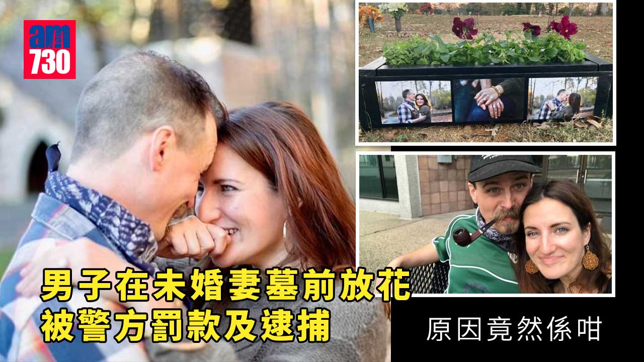 男子在未婚妻墓前放花　竟被罰款及緩刑