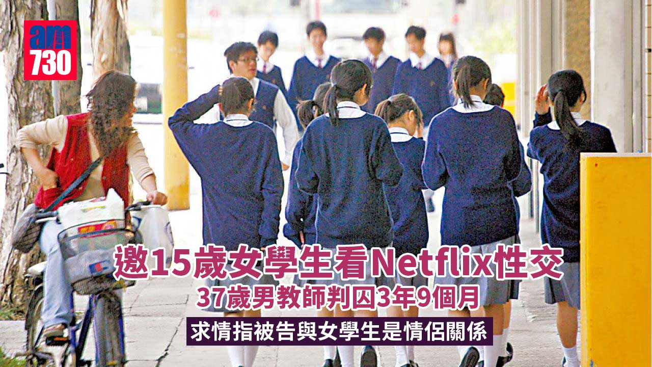 邀15歲女生回家睇Netflix性交　男教師判囚3年9個月