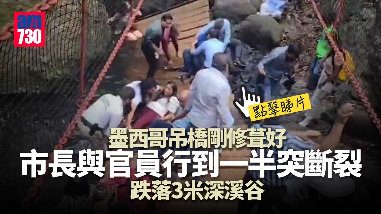 驚險｜吊橋剛修葺好　市長行到一半與廿人跌入溪谷 (有片)