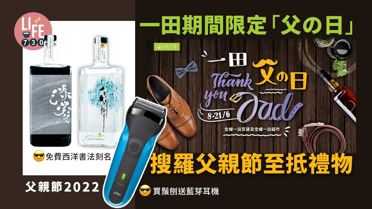 父親節2022｜一田期間限定「父の日」 搜羅父親節至抵禮物 買鬚刨送藍芽耳機/免費西洋書法刻名