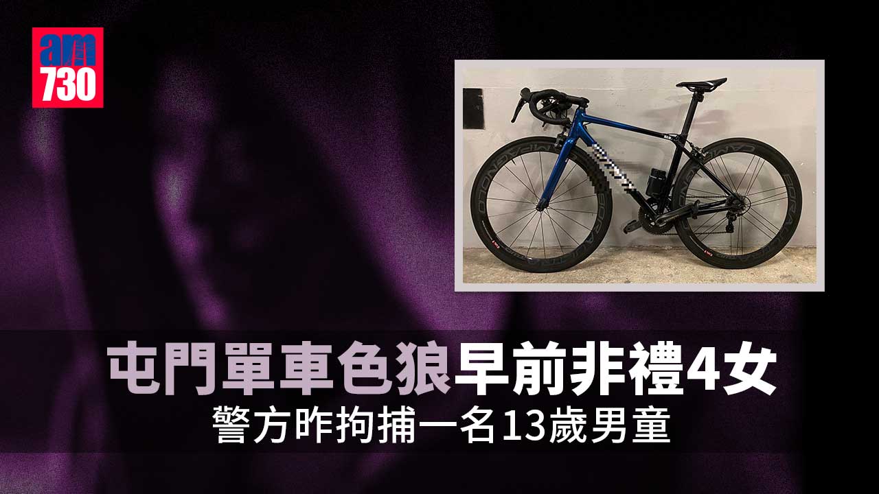 13歲單車色狼涉非禮4女被捕