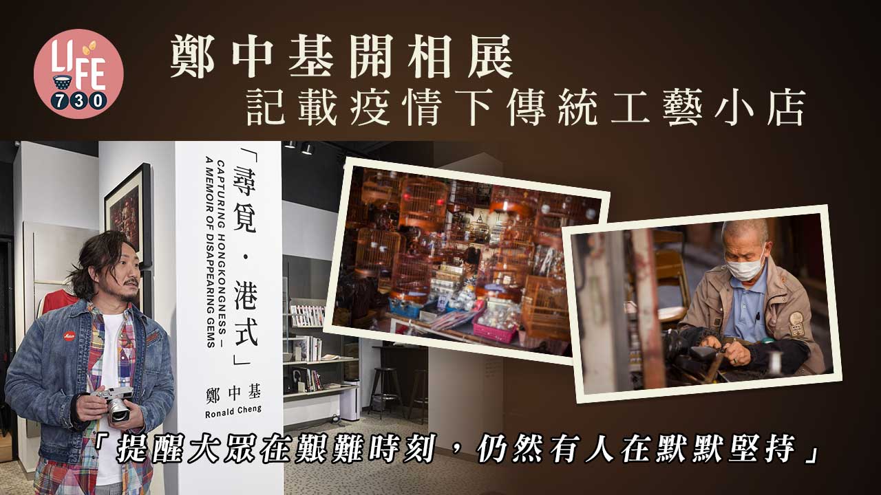 暴龍哥相展丨鄭中基以Leica M11「尋覓 . 港式」 攝影大神Ronald：我三代都玩Leica！