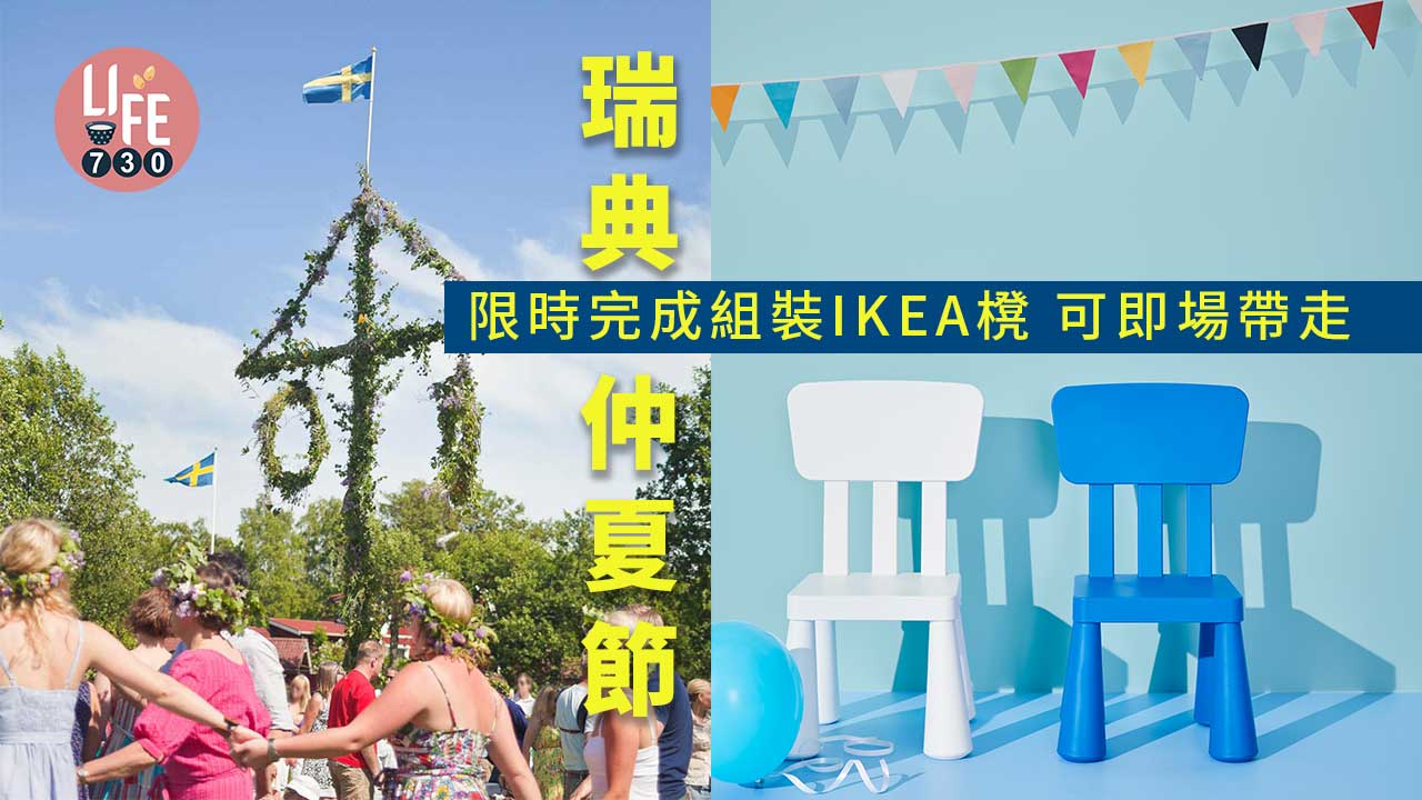 一日限定｜瑞典仲夏節明日舉行 限時完成組裝IKEA椅子 可即場帶走！