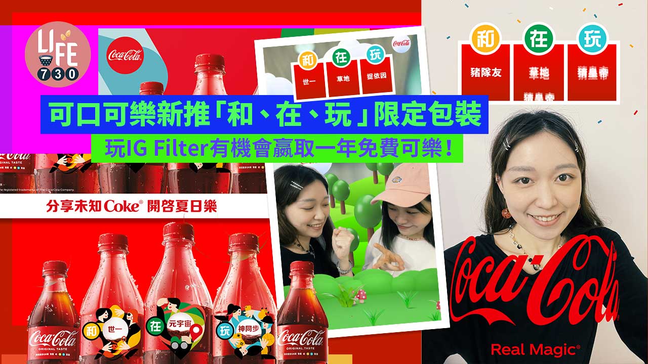 新品速遞｜可口可樂新推「和、在、玩」限定包裝  玩IG Filter有機會嬴取一年免費可樂！