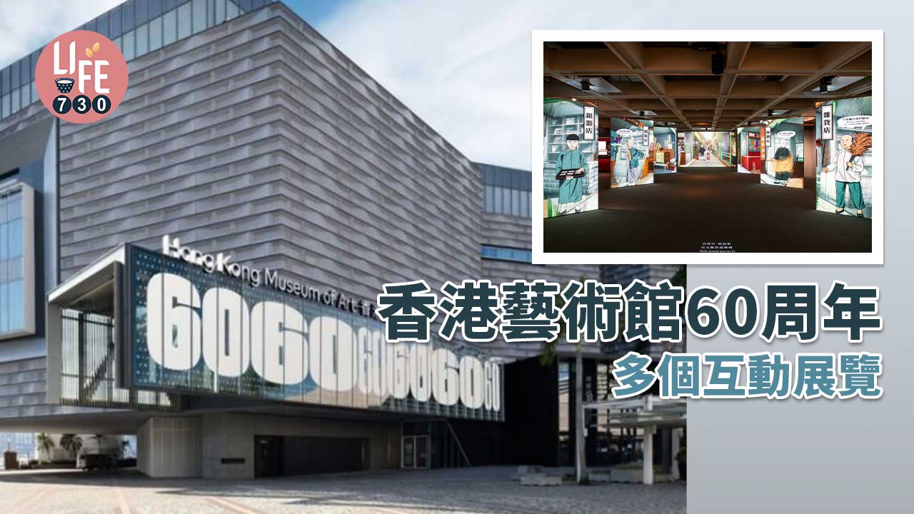 回歸25周年｜香港藝術館60周年 多個互動展覽
