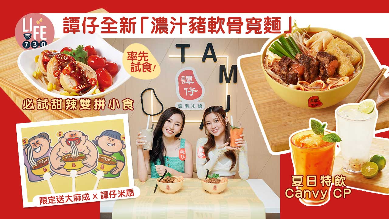 新品速遞｜譚仔全新「濃汁豬軟骨寬麵」 必試甜辣雙併小食+夏日特飲 Canvy CP率先試食！