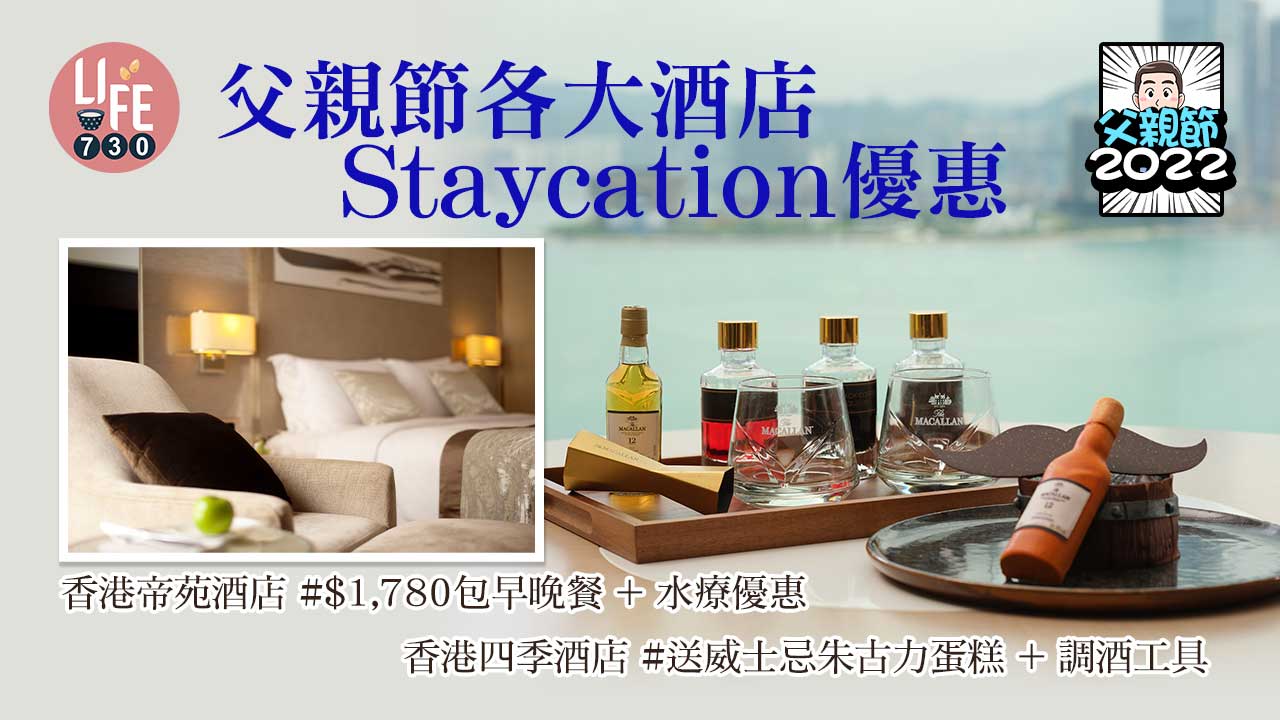 父親節2022｜父親節各大酒店Staycation優惠 送威士忌蛋糕/雞尾酒製作工具/免費品酒體驗/水療優惠