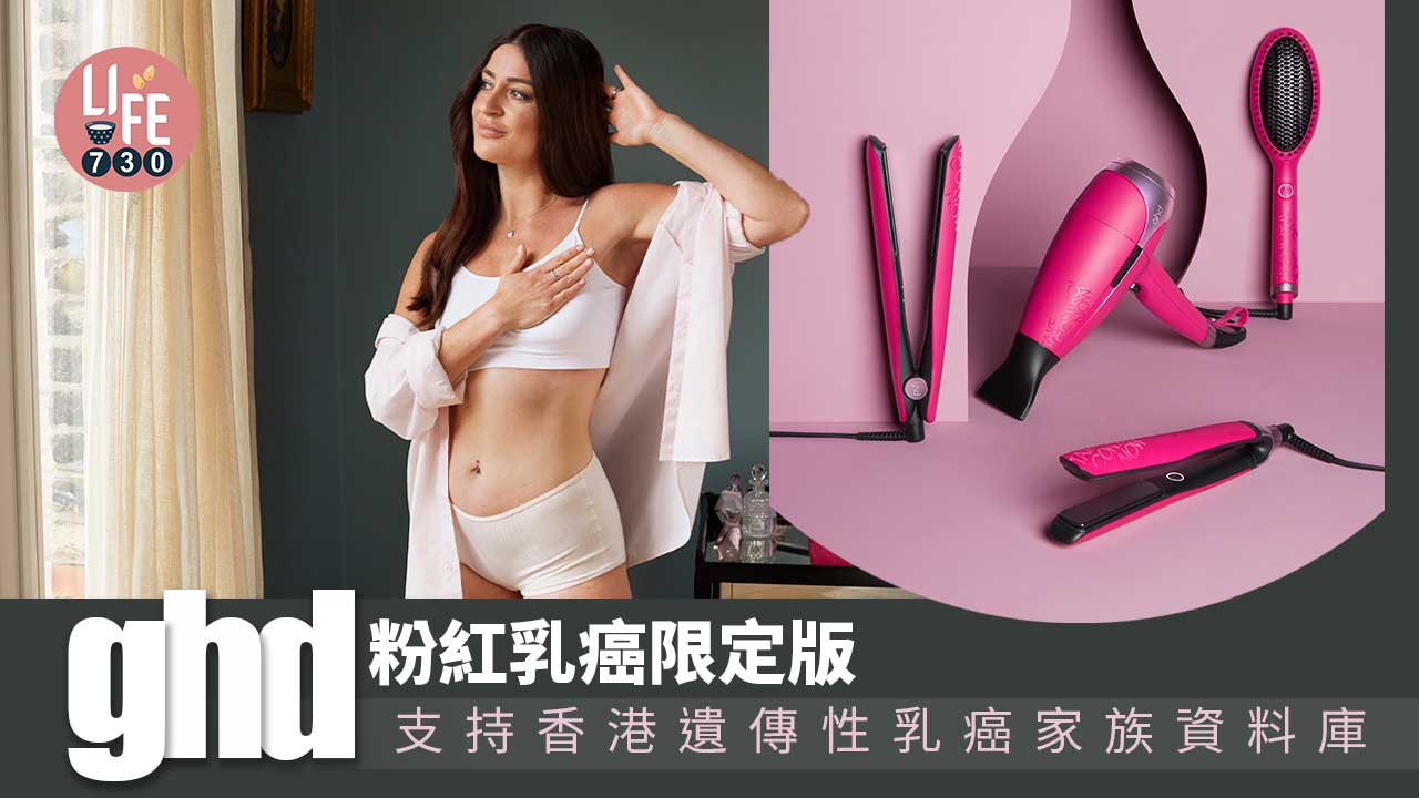 粉紅訊息｜ghd粉紅限量系列 支持香港遺傳性乳癌家族資料庫