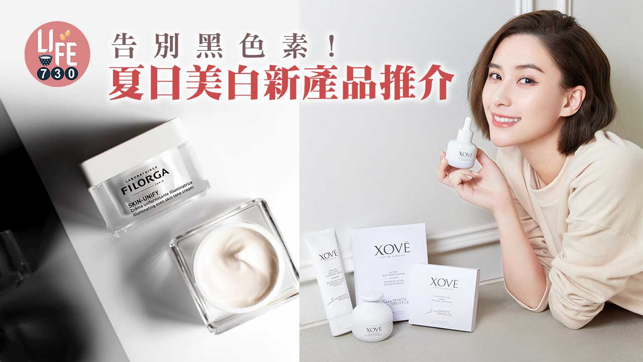 告別黑色素！夏日美白新產品推介