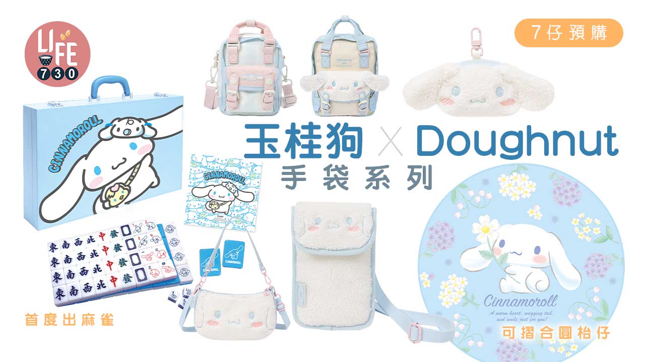7仔預購｜7-Eleven 玉桂狗 X Doughnut可愛手袋系列 首度推出麻雀