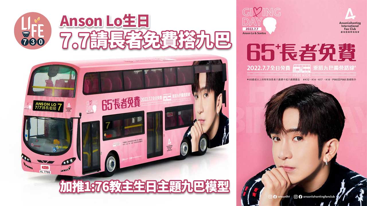 Anson Lo生日｜7.7請長者免費乘搭九巴所有路線 加推教主生日主題九巴模型