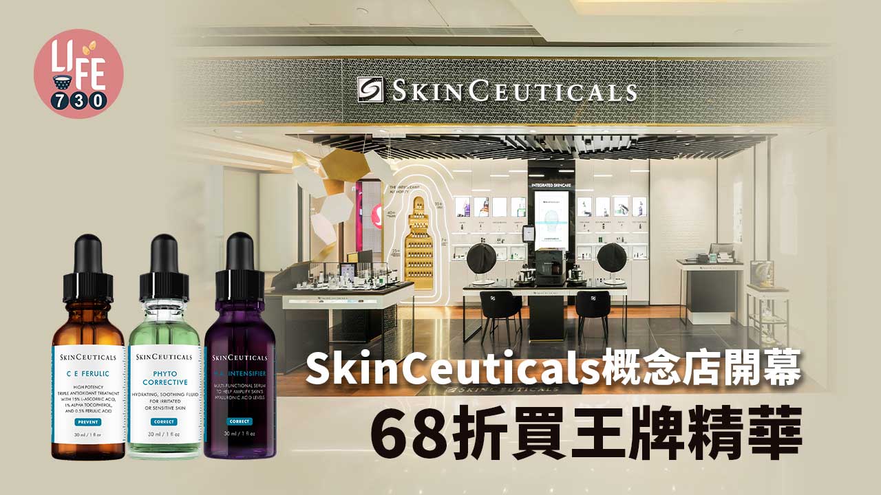 購物優惠｜SkinCeuticals概念店開幕 68折買王牌精華
