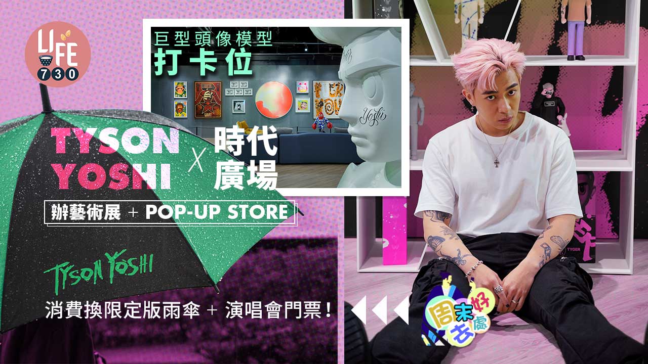 周末好去處｜TYSON YOSHI X時代廣場辦藝術展+POP-UP STORE 巨型頭像模型打卡位 消費換限定版雨傘+演唱會門票！