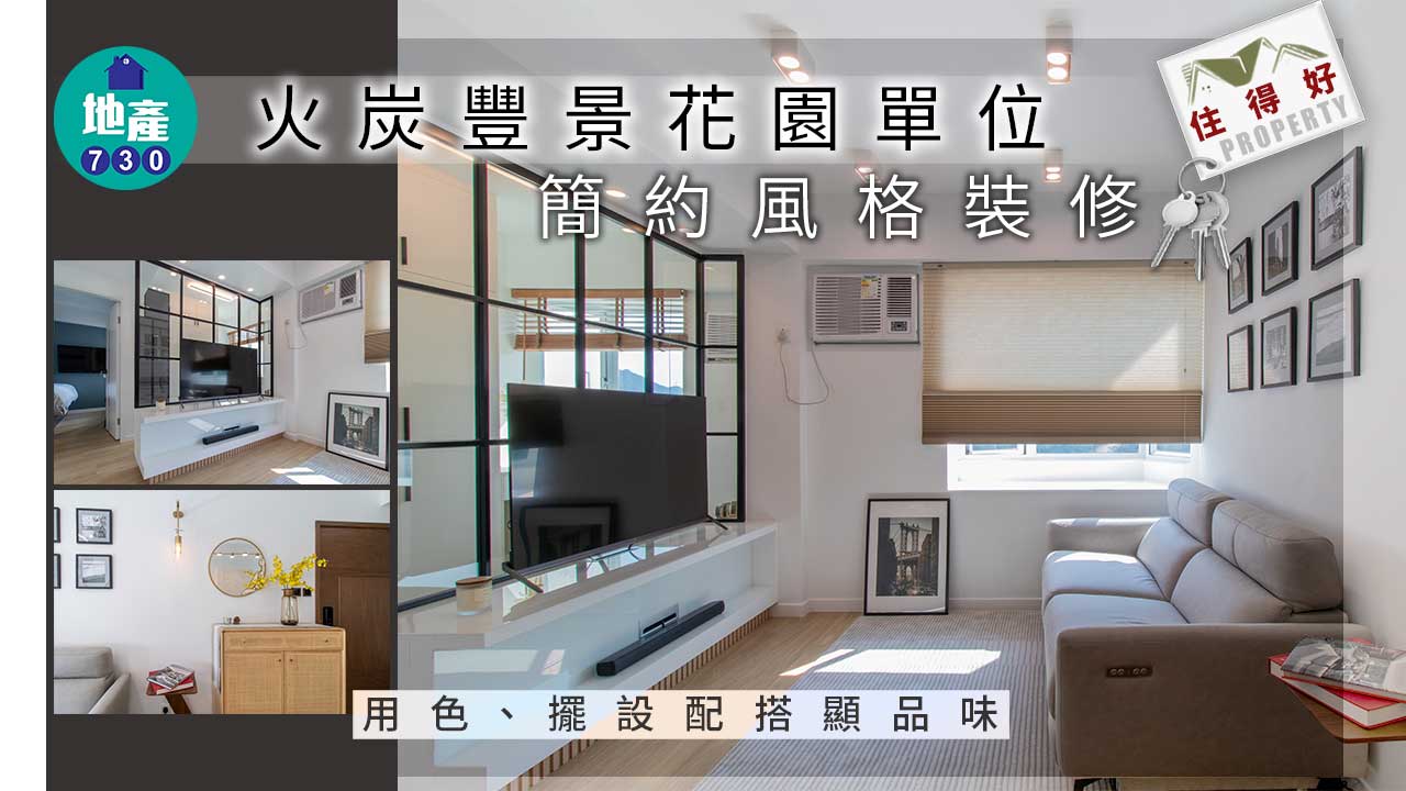 住得好丨火炭豐景花園單位簡約風格裝修 用色、擺設配搭顯品味