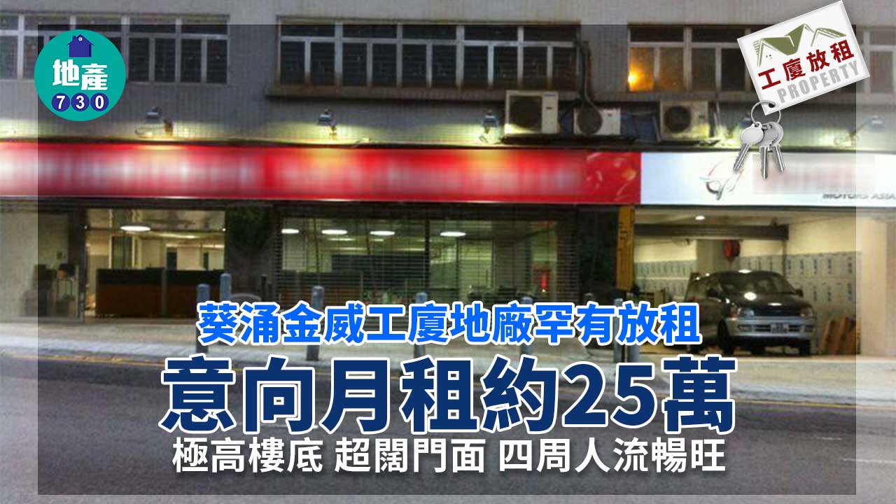 工廈放租｜葵涌金威工廈地廠罕放租 意向月租約25萬