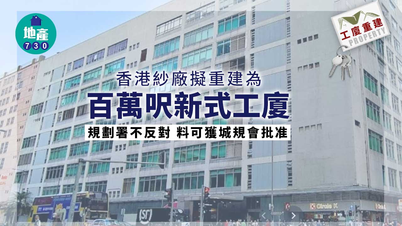 工廈重建｜香港紗廠重建百萬呎新式工廈 規劃署不反對