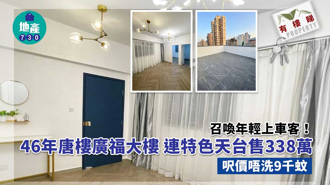 有樓睇｜召喚年輕上車客！46年唐樓廣福大樓 連天台售338萬 呎價不足9千(多圖)