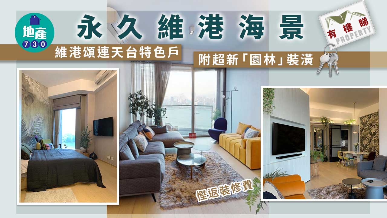 有樓睇｜（勁多相）永久維港景 維港頌連天台特色戶 附超新「園林」裝潢