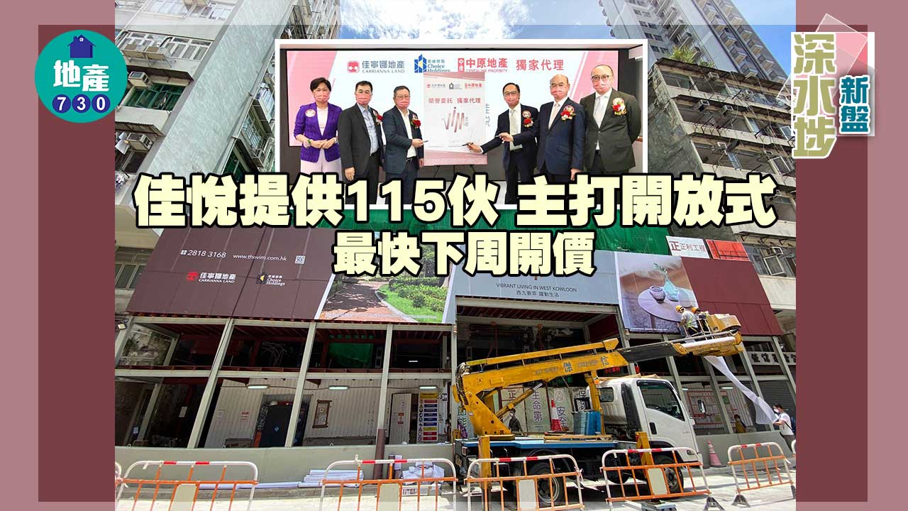 深水埗新盤｜佳悅提供115伙 主打開放式 最快下周開價