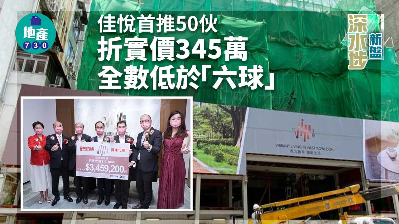 深水埗新盤｜佳悅首推50伙 折實價345萬 全數低於「六球」