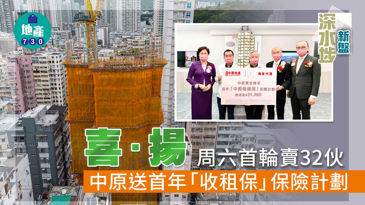 深水埗新盤｜喜．揚周六首輪賣32伙 中原送首年「收租保」保險計劃
