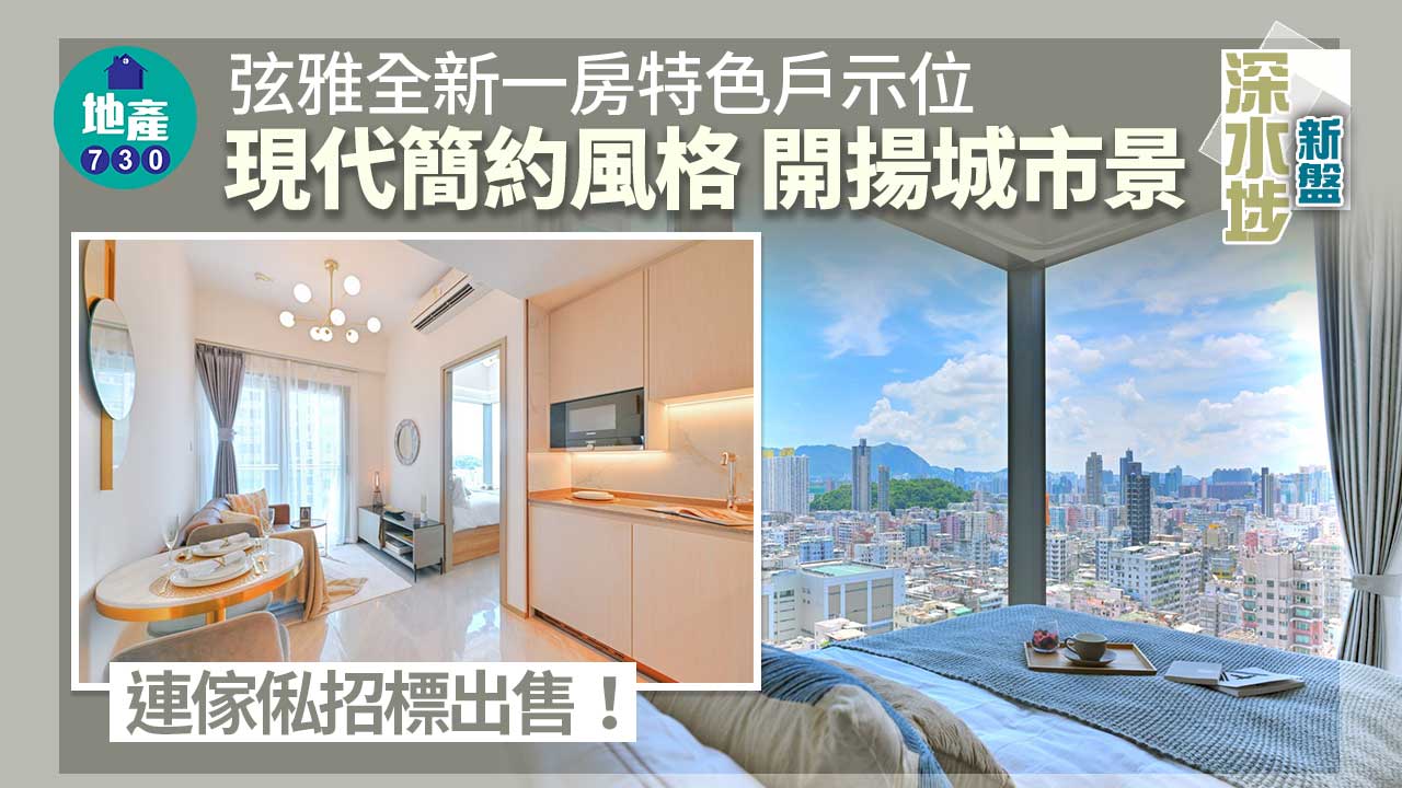 深水埗新盤｜多圖！弦雅全新一房特色戶示位 現代簡約風格