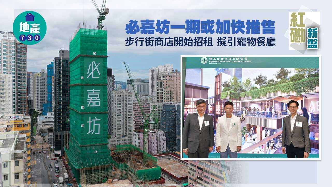 紅磡新盤｜必嘉坊一期或加快推售 步行街商店開始招租 擬引寵物餐廳