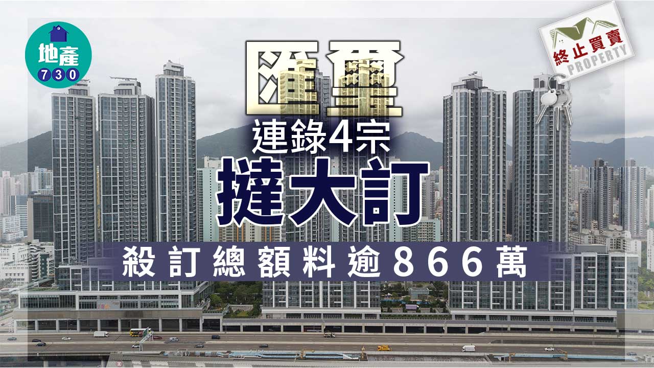 終止買賣｜匯璽連錄4宗撻大訂 殺訂總額料逾866萬