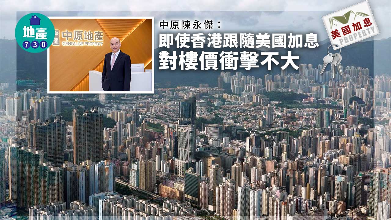 -amproperty-美國加息｜中原陳永傑：樓價未必跌-惟升幅減慢-料全年樓價升幅調低5%