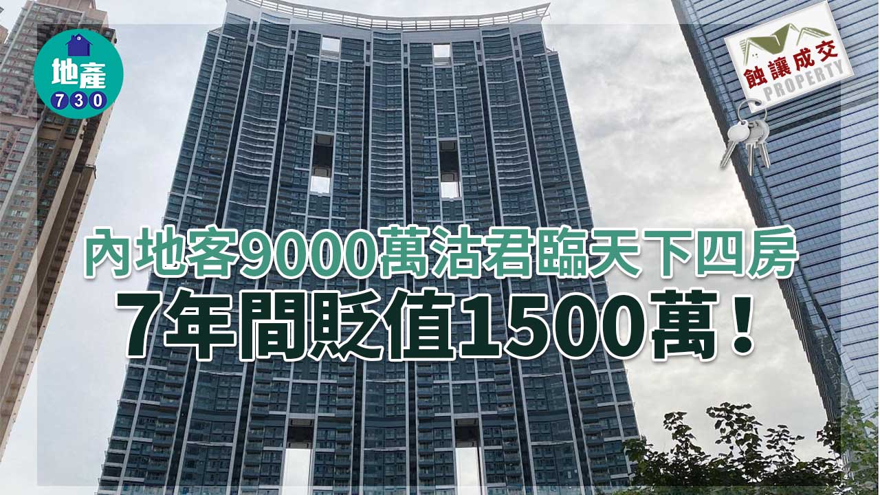 蝕讓成交｜內地客9000萬沽君臨天下四房 7年貶值1500萬