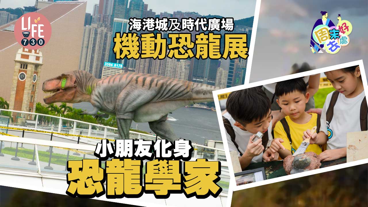 周末好去處｜海港城及時代廣場「夏日快閃：機動恐龍展」 小朋友化身恐龍學家
