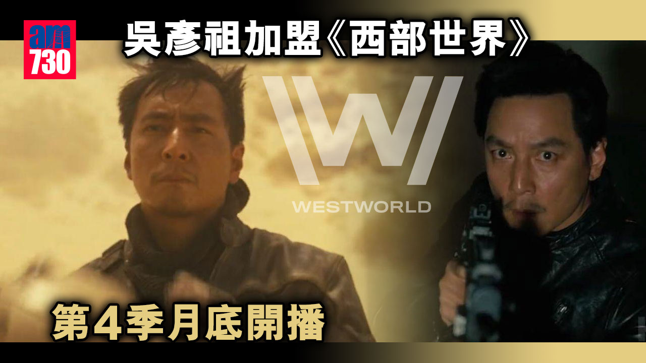 吳彥祖加盟《西部世界》 第4季月底開播